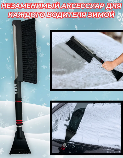 Телескопическая автомобильная щетка - скребок от снега и льда 61-80 см. / Щетина 27 см. / Утяжеление на щетине для легкого сгона снега